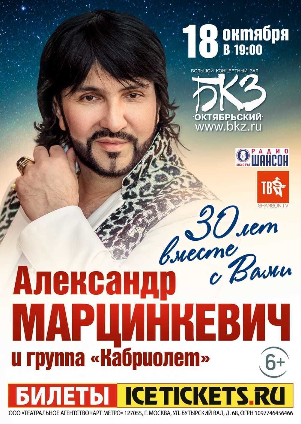 Александр Марцинкевич. Биография